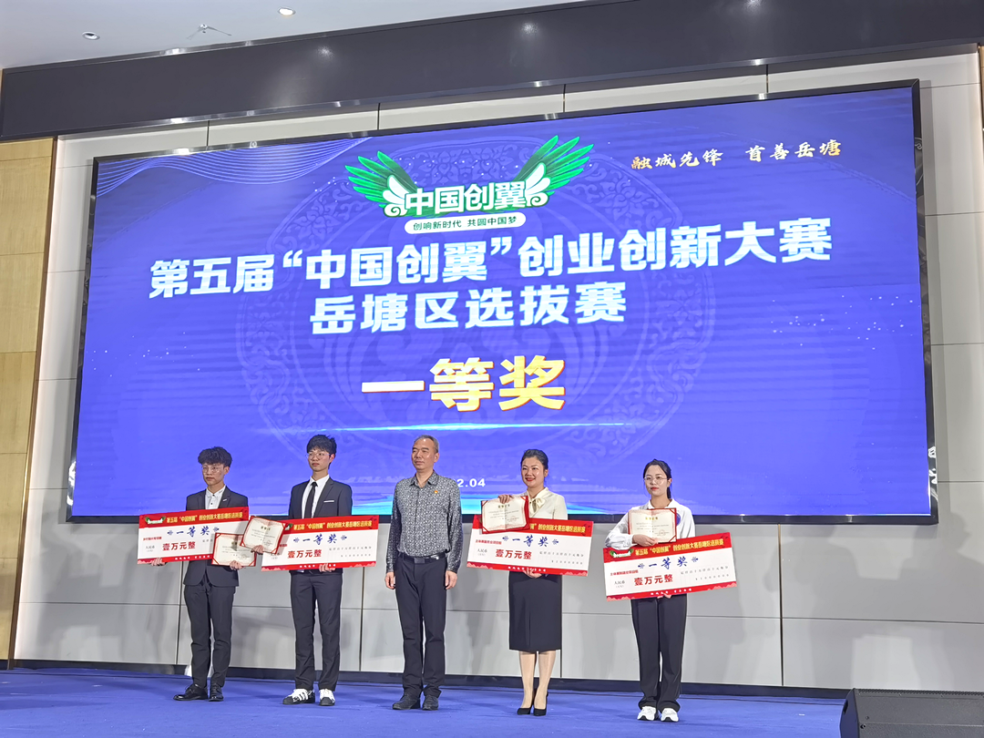"中国创翼"创业创新大赛岳塘区选拔赛第一名